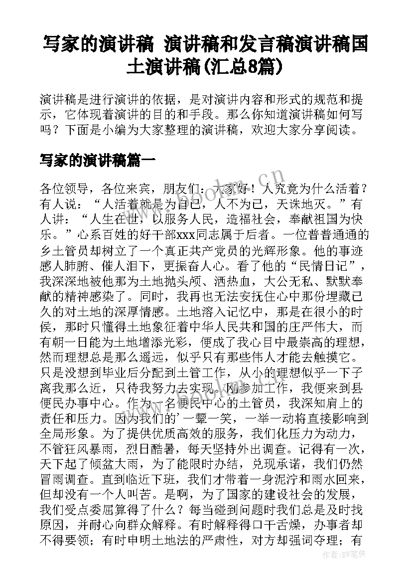 写家的演讲稿 演讲稿和发言稿演讲稿国土演讲稿(汇总8篇)