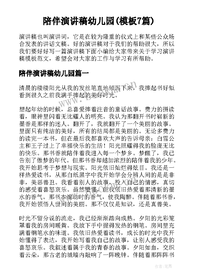 陪伴演讲稿幼儿园(模板7篇)