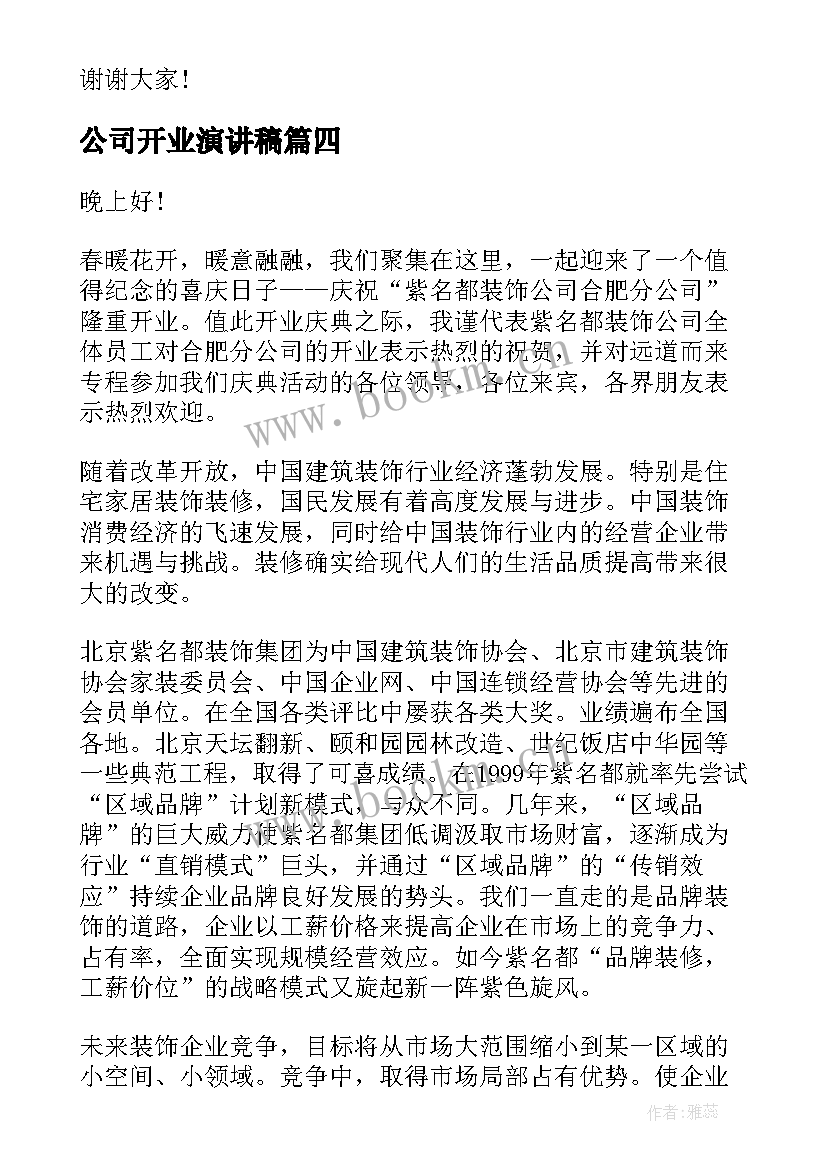 公司开业演讲稿(优质10篇)