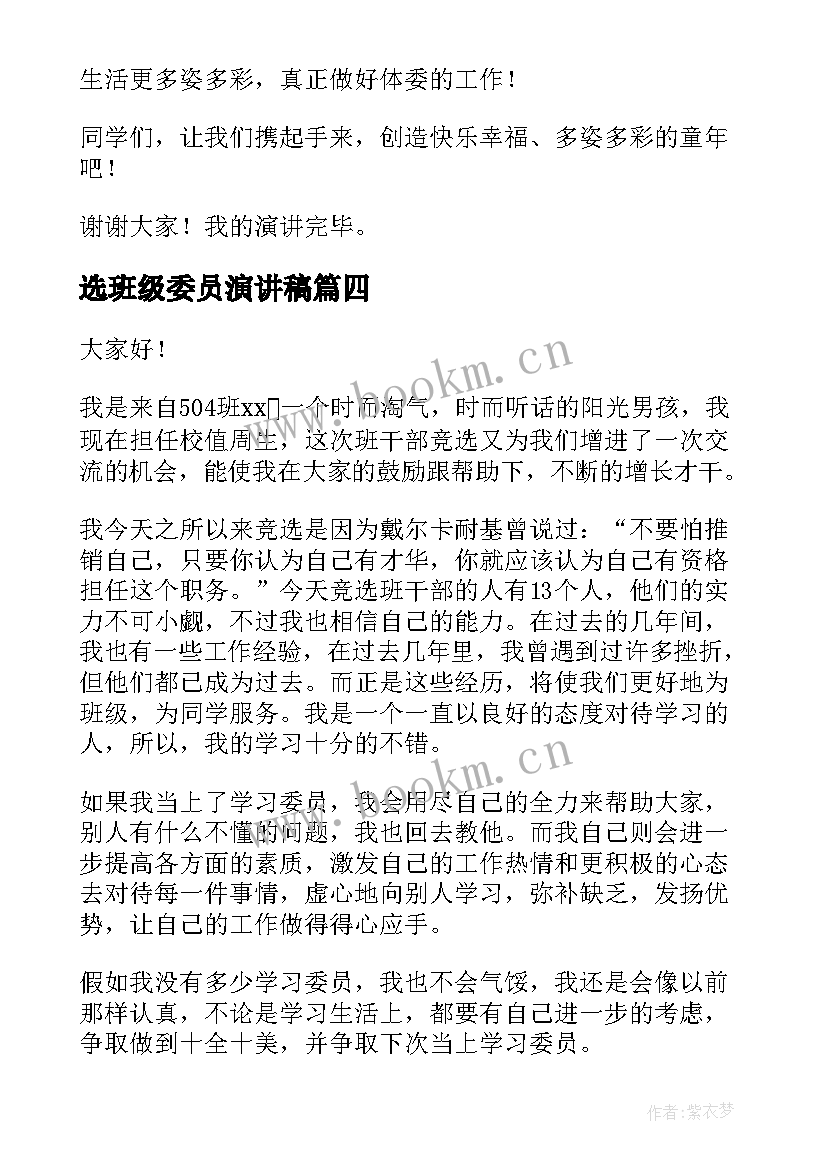 2023年选班级委员演讲稿 班级体育委员竞选演讲稿(实用5篇)