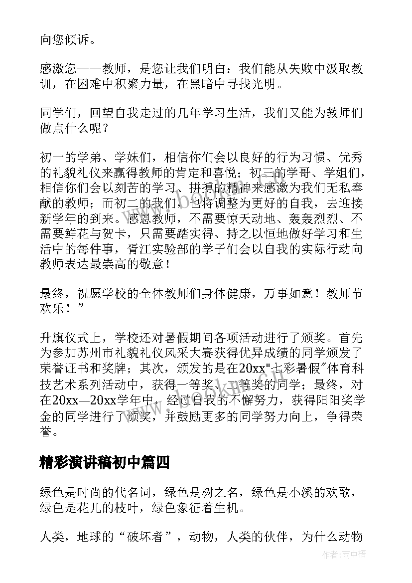 最新精彩演讲稿初中 初中生教师节精彩演讲稿(汇总8篇)