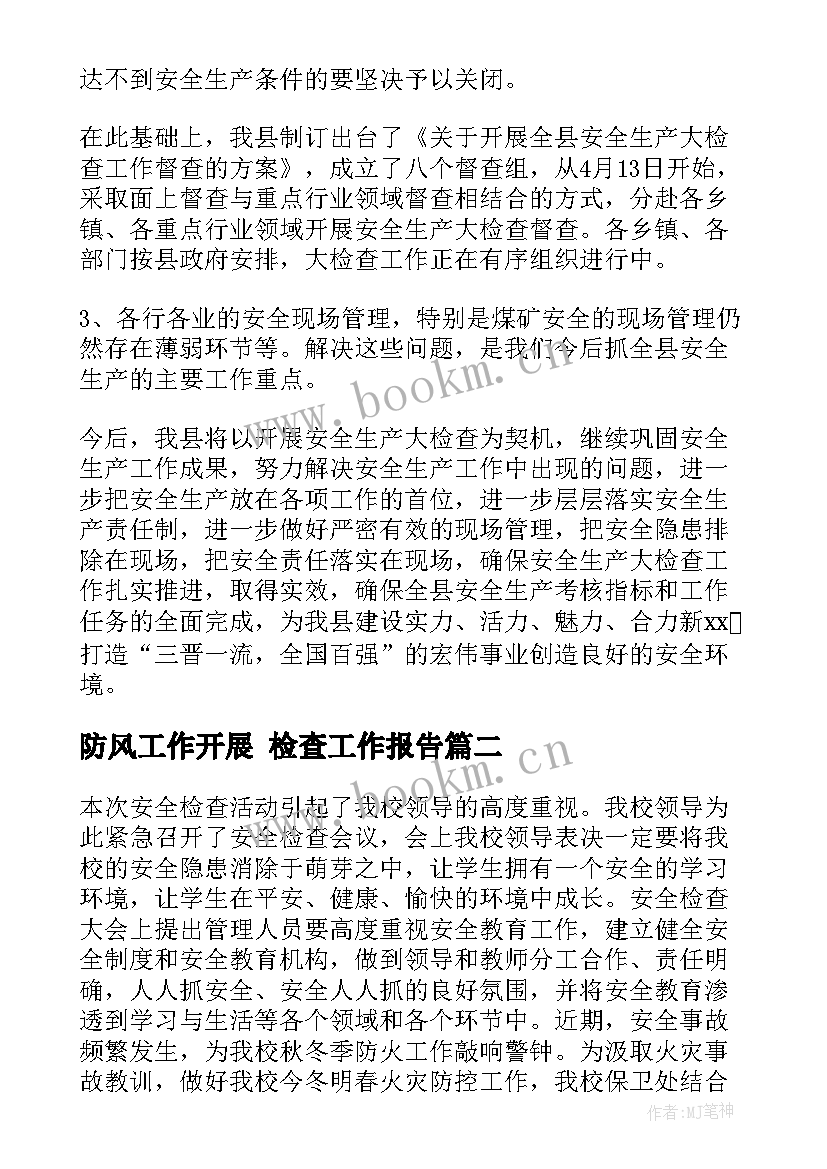 2023年防风工作开展 检查工作报告(优质10篇)