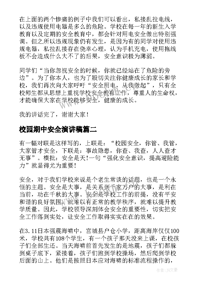 2023年校园期中安全演讲稿 校园安全演讲稿(优质8篇)