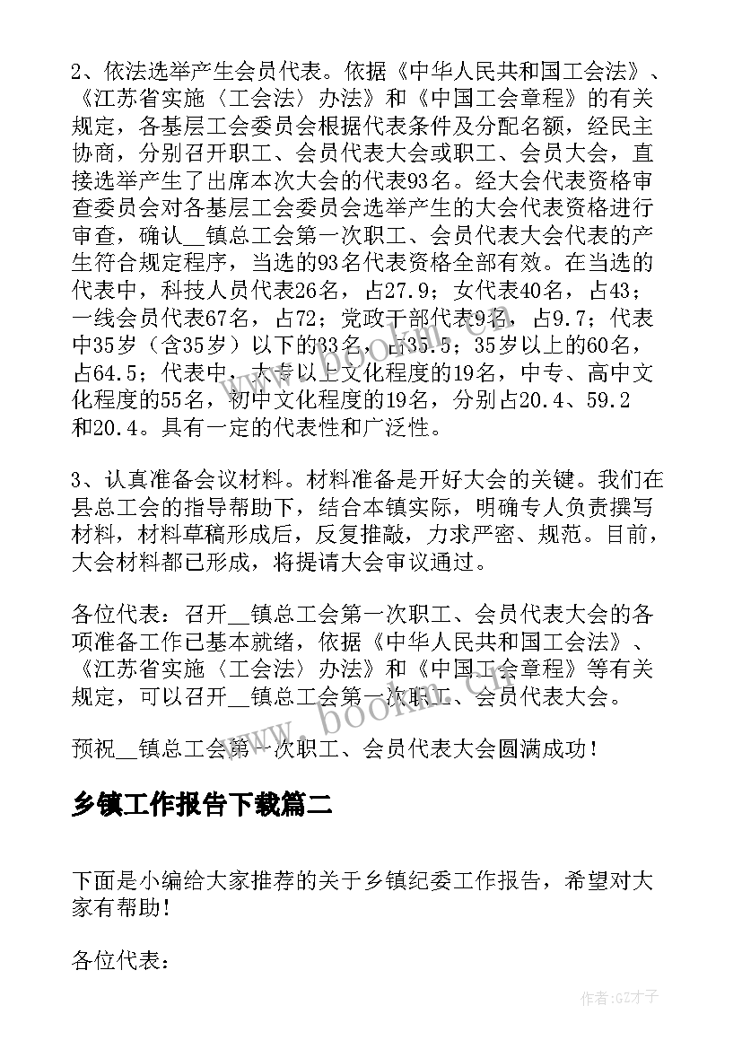 乡镇工作报告下载 乡镇工会工作报告(通用5篇)