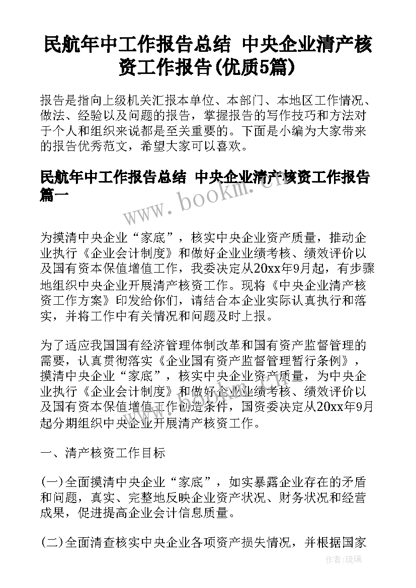 民航年中工作报告总结 中央企业清产核资工作报告(优质5篇)