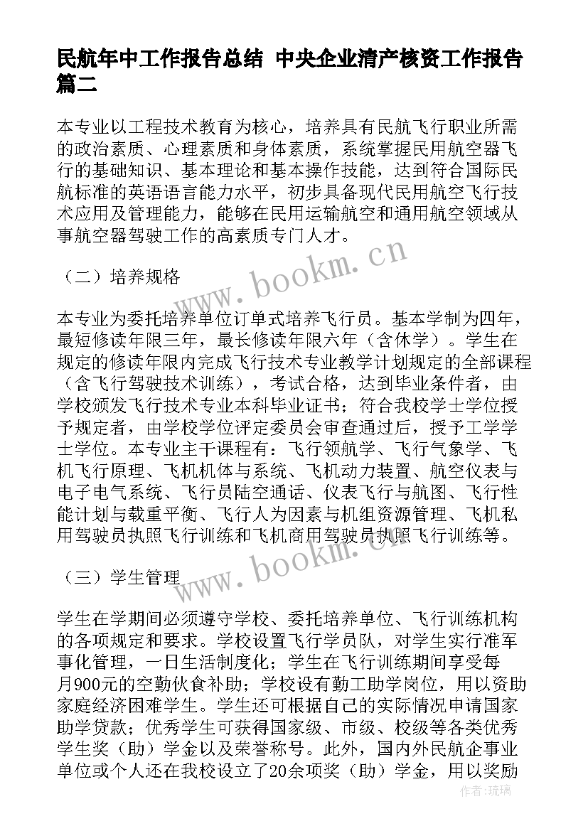 民航年中工作报告总结 中央企业清产核资工作报告(优质5篇)