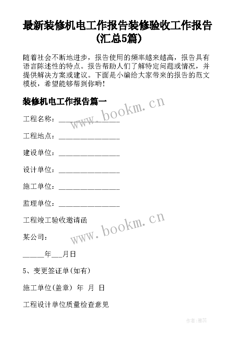 最新装修机电工作报告 装修验收工作报告(汇总5篇)