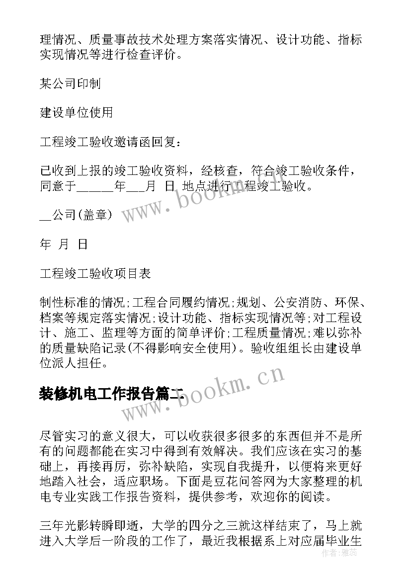 最新装修机电工作报告 装修验收工作报告(汇总5篇)