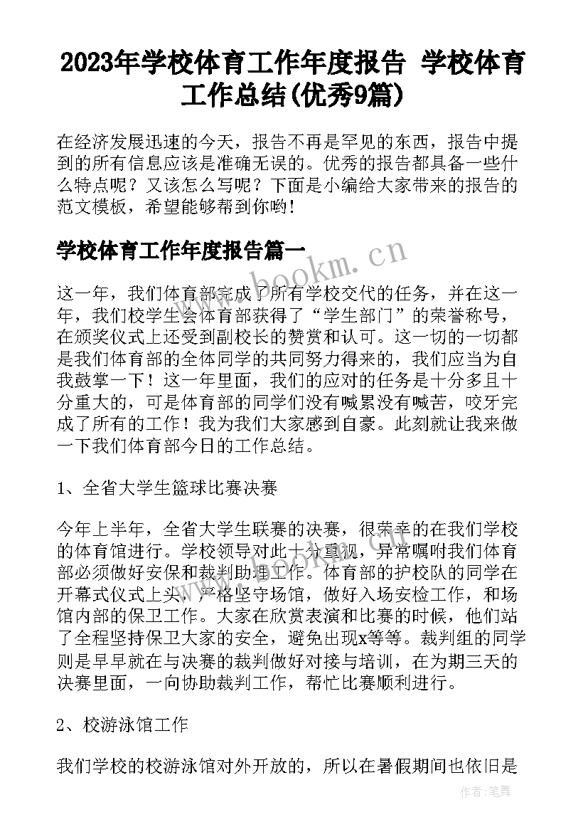 2023年学校体育工作年度报告 学校体育工作总结(优秀9篇)