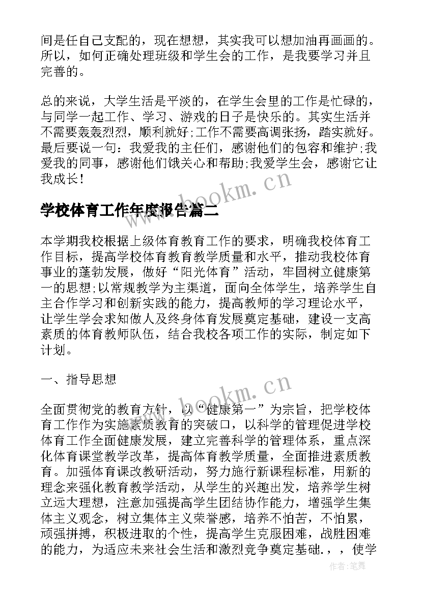 2023年学校体育工作年度报告 学校体育工作总结(优秀9篇)