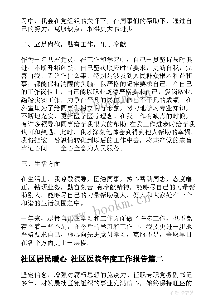 2023年社区居民暖心 社区医院年度工作报告(通用8篇)