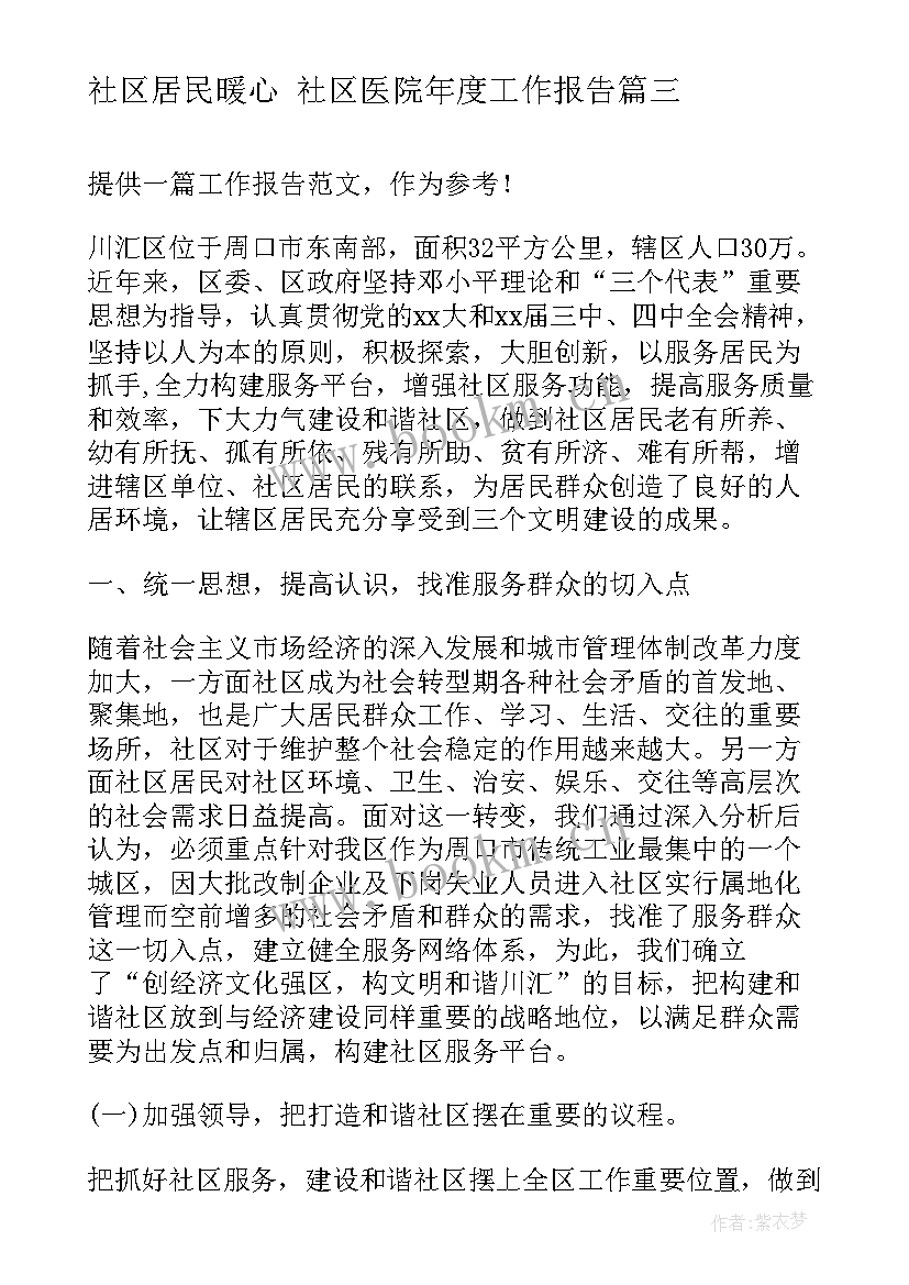 2023年社区居民暖心 社区医院年度工作报告(通用8篇)