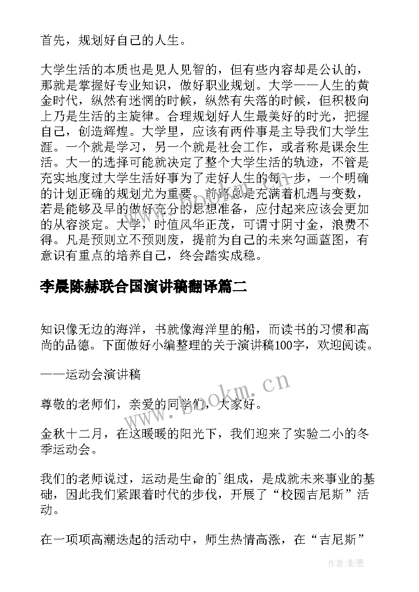 李晨陈赫联合国演讲稿翻译(优质7篇)