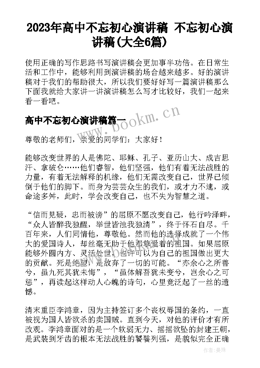 2023年高中不忘初心演讲稿 不忘初心演讲稿(大全6篇)