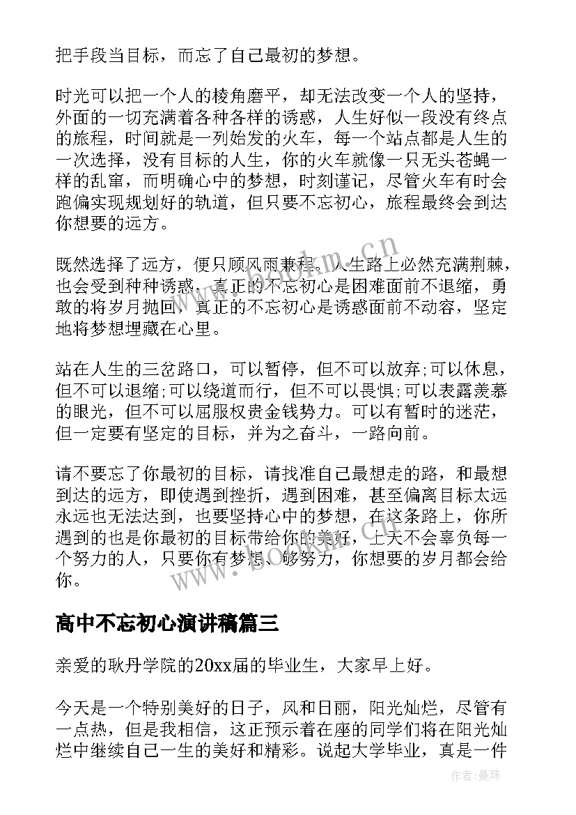 2023年高中不忘初心演讲稿 不忘初心演讲稿(大全6篇)