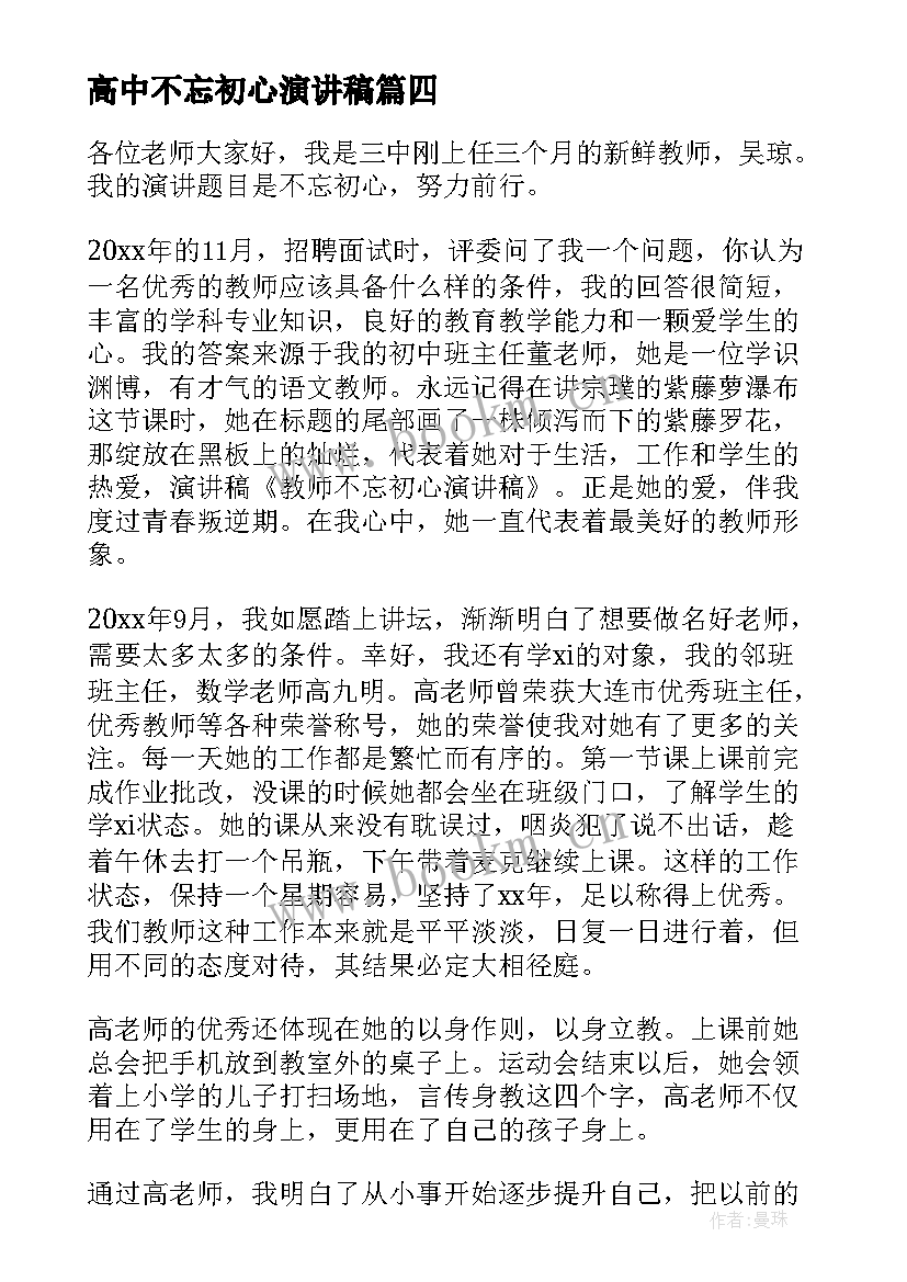 2023年高中不忘初心演讲稿 不忘初心演讲稿(大全6篇)