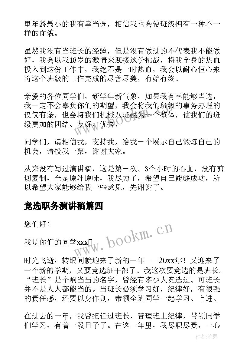 最新竞选职务演讲稿 学生职务竞选个人演讲稿(优秀10篇)