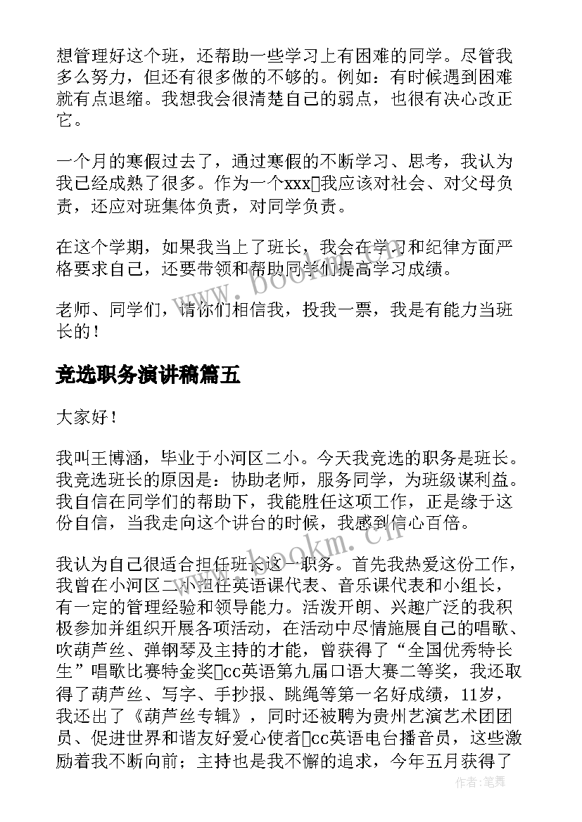 最新竞选职务演讲稿 学生职务竞选个人演讲稿(优秀10篇)