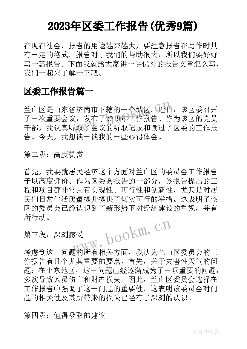 2023年区委工作报告(优秀9篇)