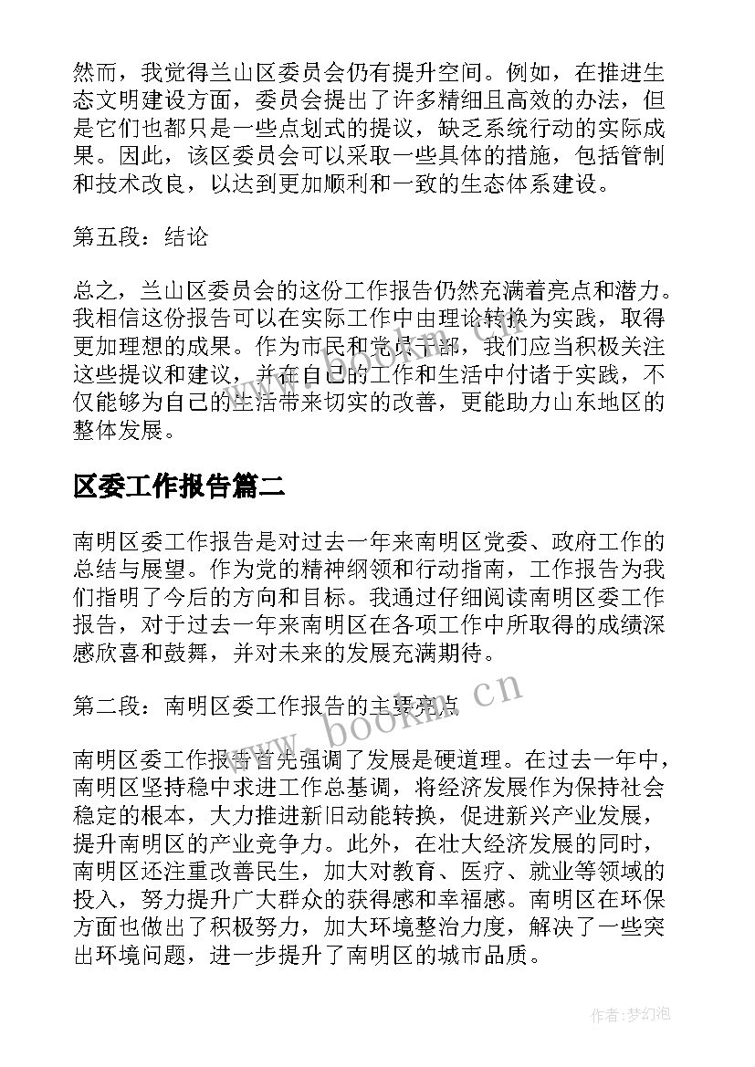 2023年区委工作报告(优秀9篇)