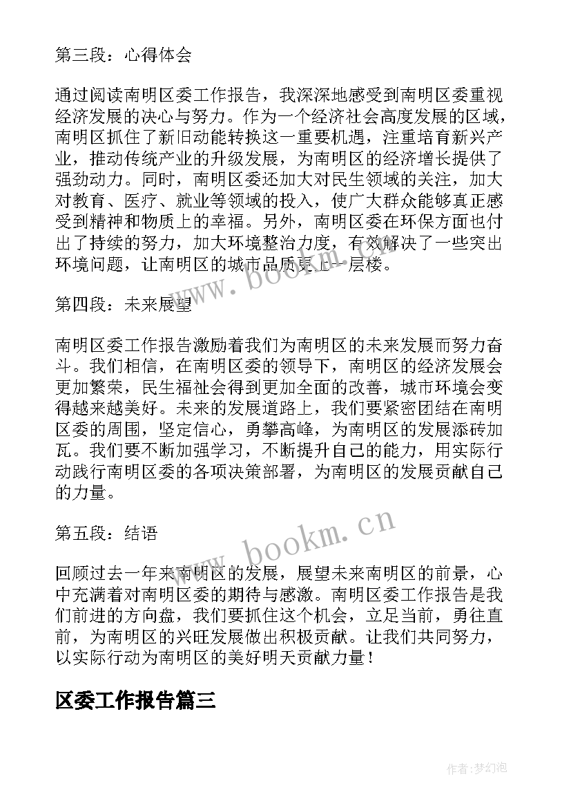 2023年区委工作报告(优秀9篇)