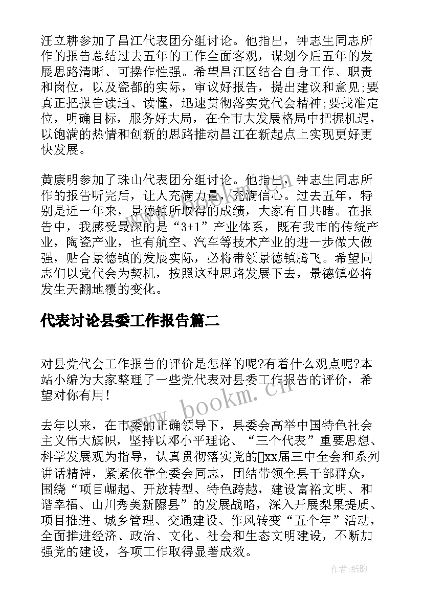 2023年代表讨论县委工作报告 党代表讨论党代会工作报告(大全7篇)