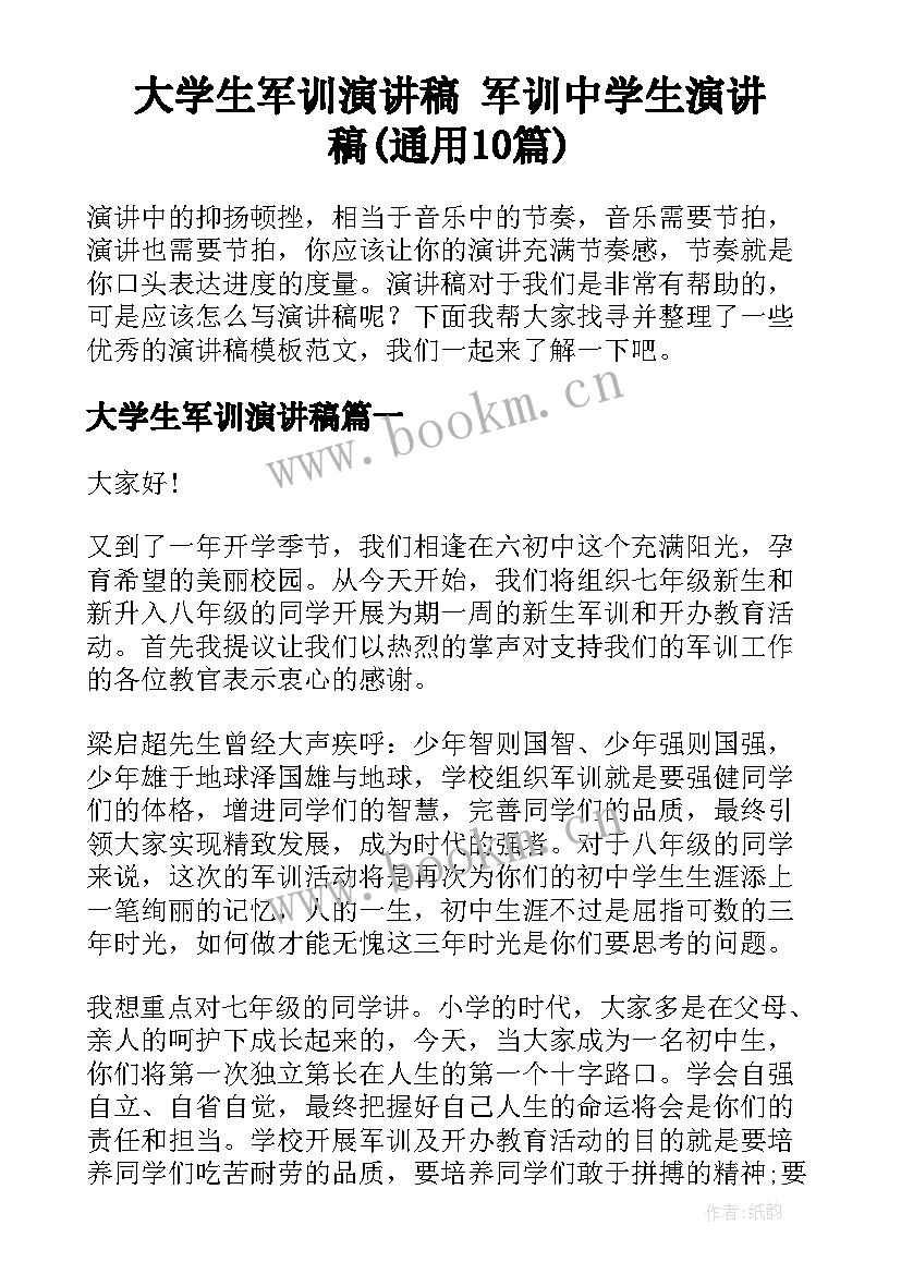 大学生军训演讲稿 军训中学生演讲稿(通用10篇)