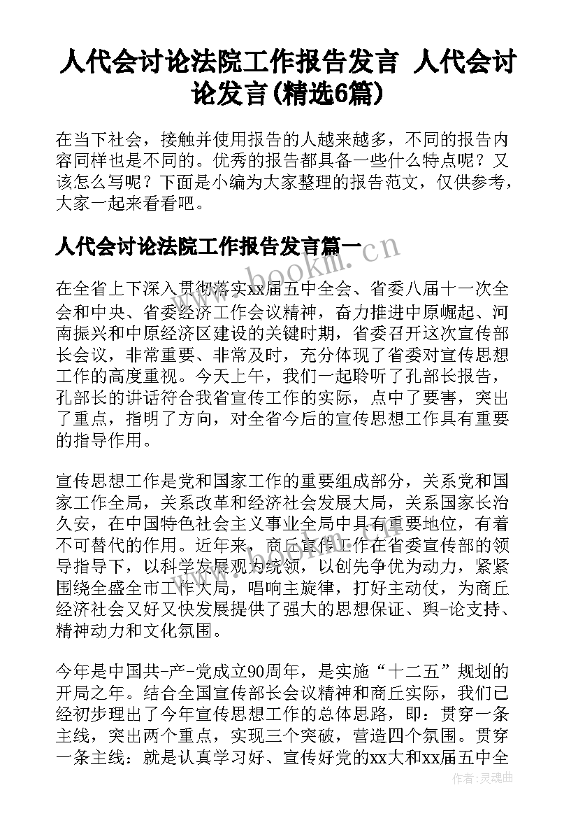 人代会讨论法院工作报告发言 人代会讨论发言(精选6篇)