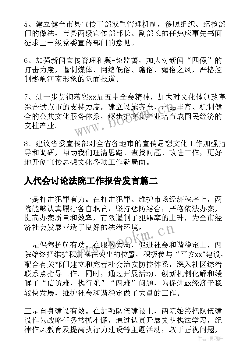 人代会讨论法院工作报告发言 人代会讨论发言(精选6篇)