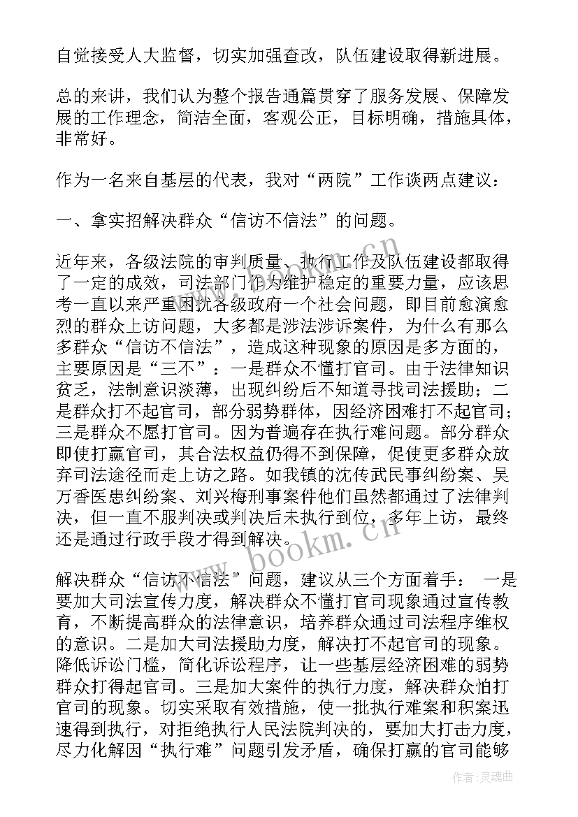 人代会讨论法院工作报告发言 人代会讨论发言(精选6篇)