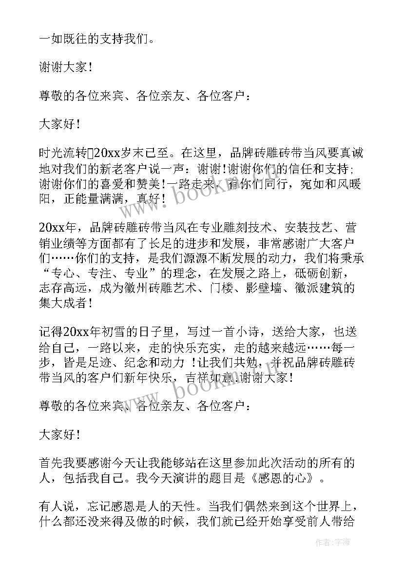 2023年感恩回馈客户演讲稿(汇总5篇)