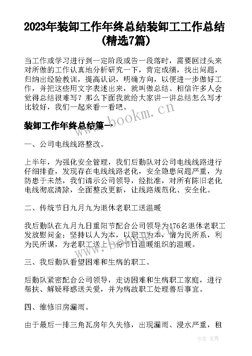 2023年装卸工作年终总结 装卸工工作总结(精选7篇)