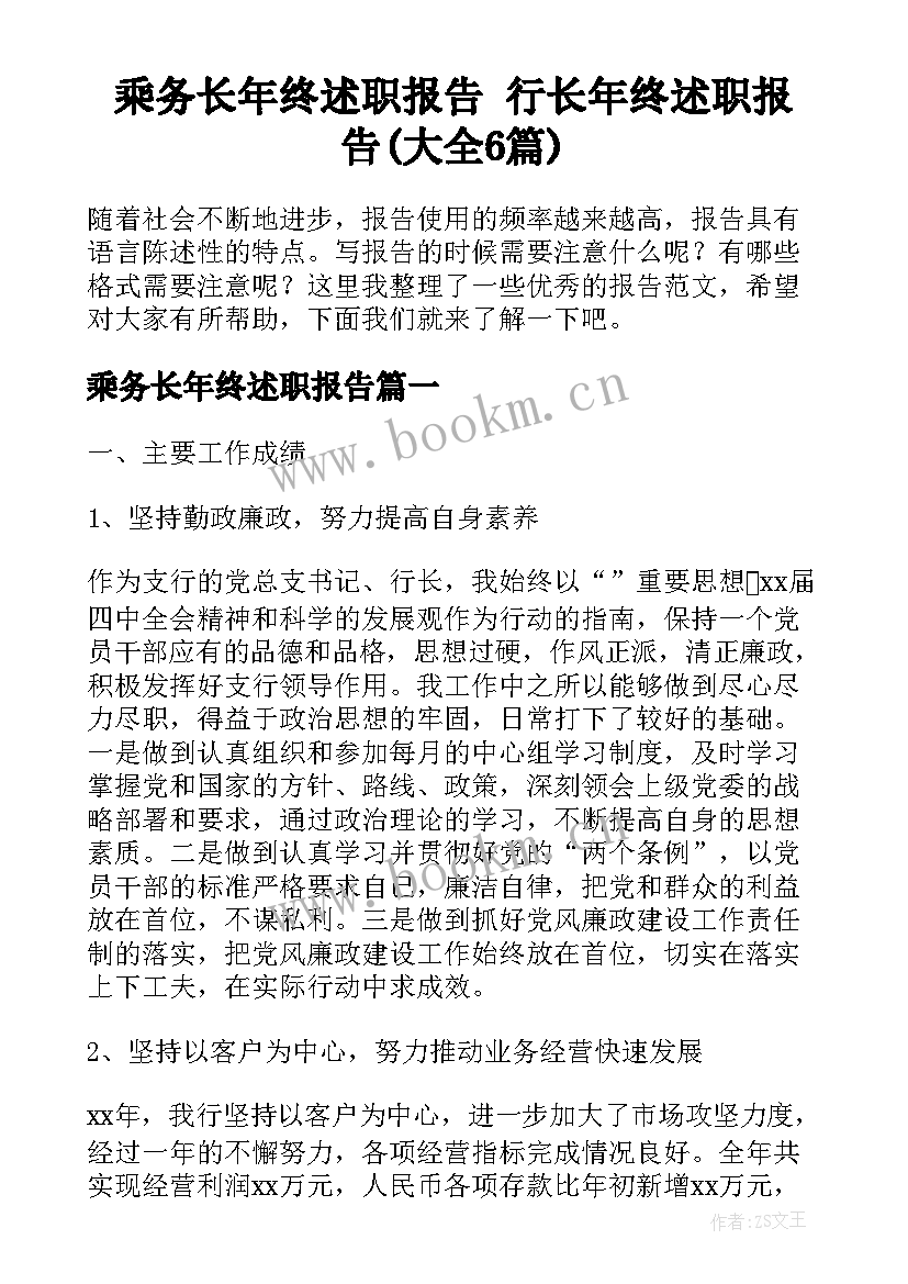 乘务长年终述职报告 行长年终述职报告(大全6篇)