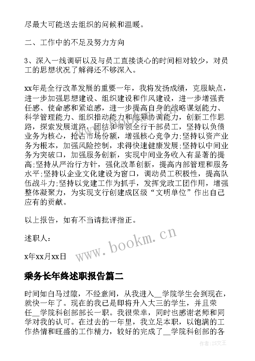 乘务长年终述职报告 行长年终述职报告(大全6篇)