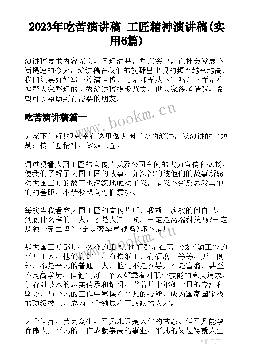 2023年吃苦演讲稿 工匠精神演讲稿(实用6篇)