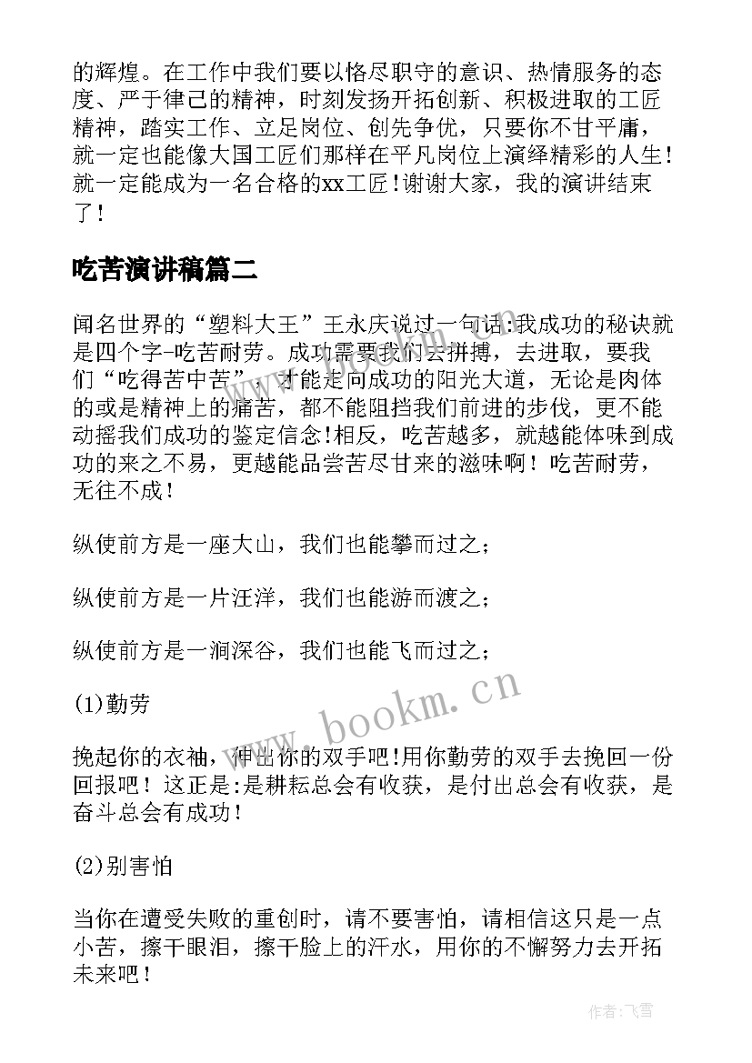 2023年吃苦演讲稿 工匠精神演讲稿(实用6篇)