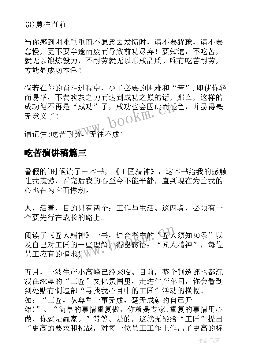 2023年吃苦演讲稿 工匠精神演讲稿(实用6篇)