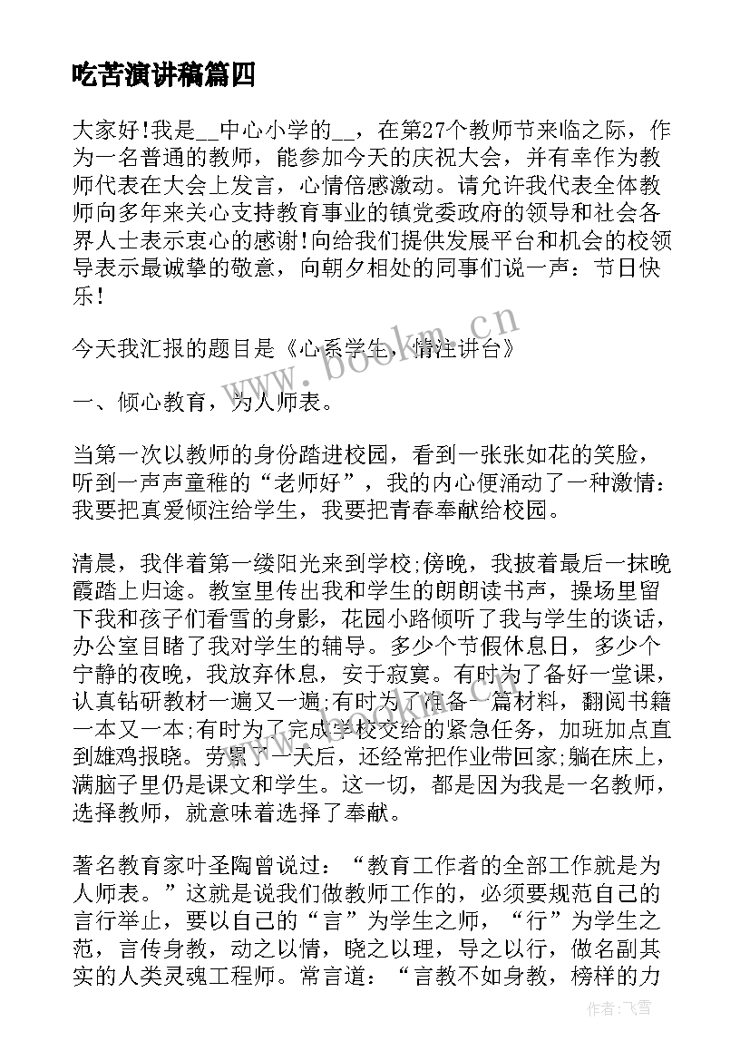 2023年吃苦演讲稿 工匠精神演讲稿(实用6篇)