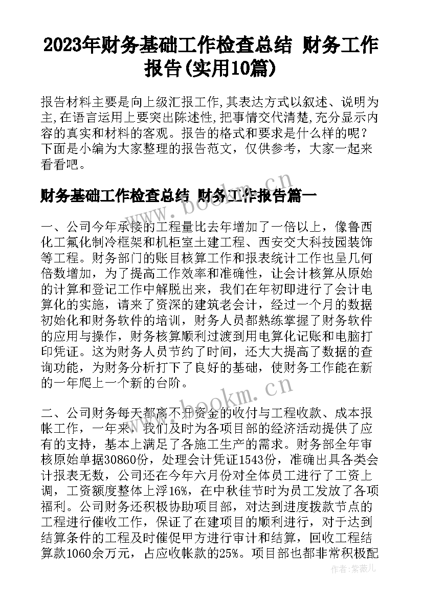 2023年财务基础工作检查总结 财务工作报告(实用10篇)