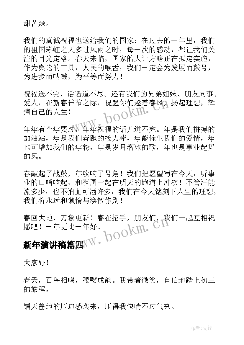 最新新年演讲稿(实用10篇)