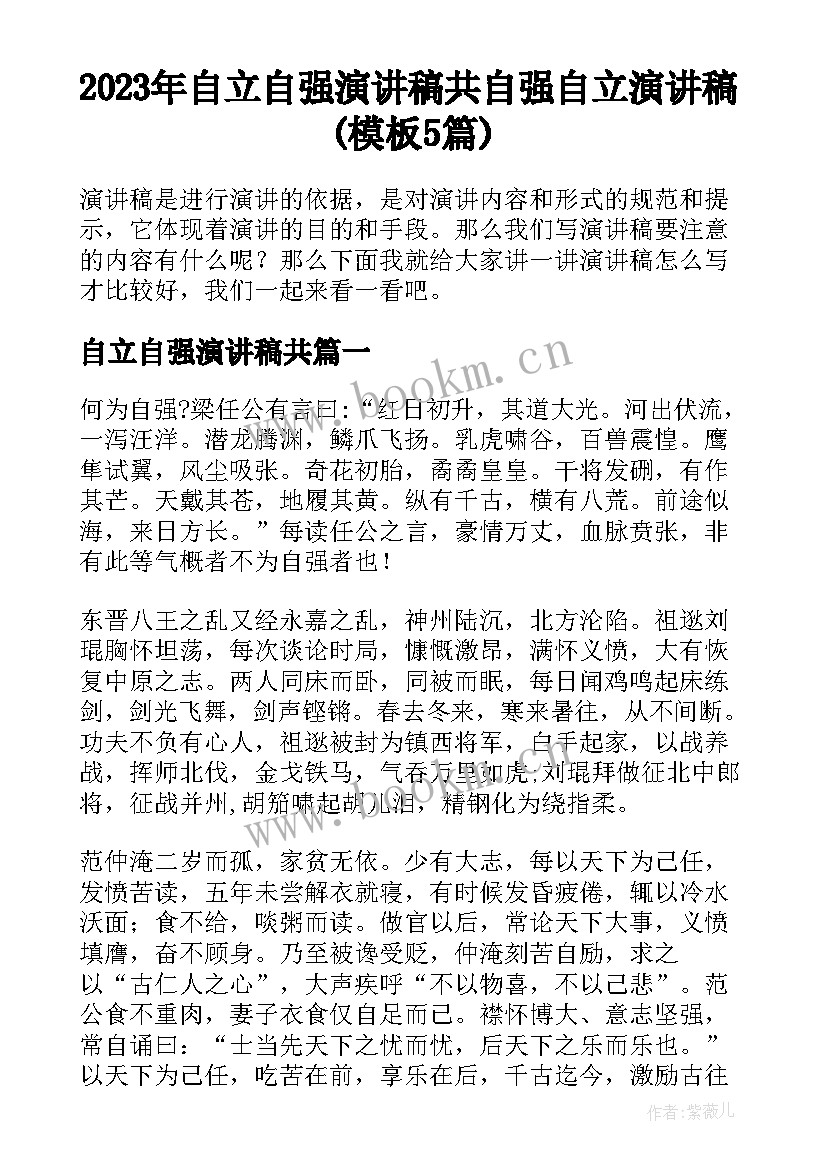 2023年自立自强演讲稿共 自强自立演讲稿(模板5篇)