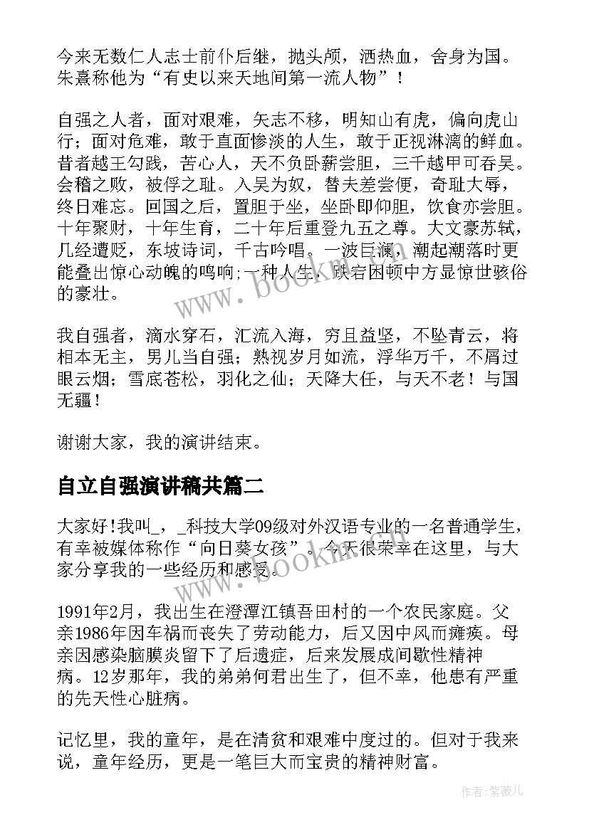 2023年自立自强演讲稿共 自强自立演讲稿(模板5篇)