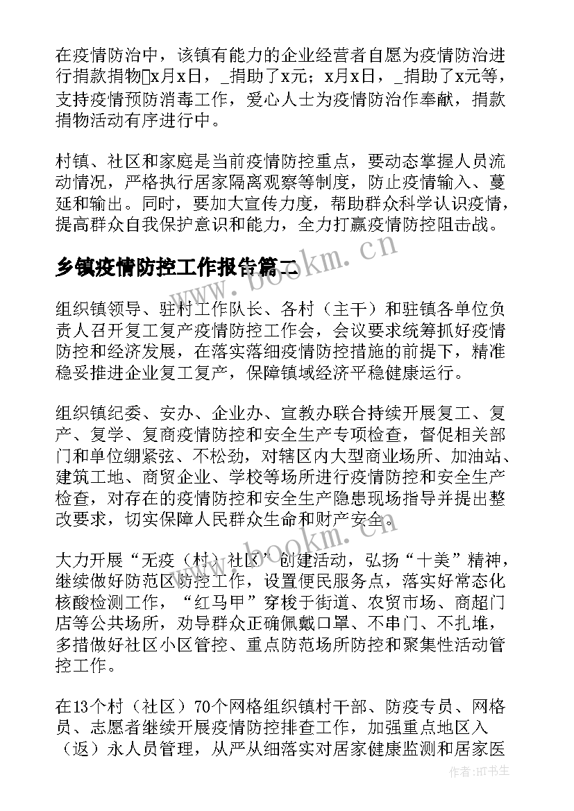 乡镇疫情防控工作报告 乡镇疫情防控工作总结(大全8篇)