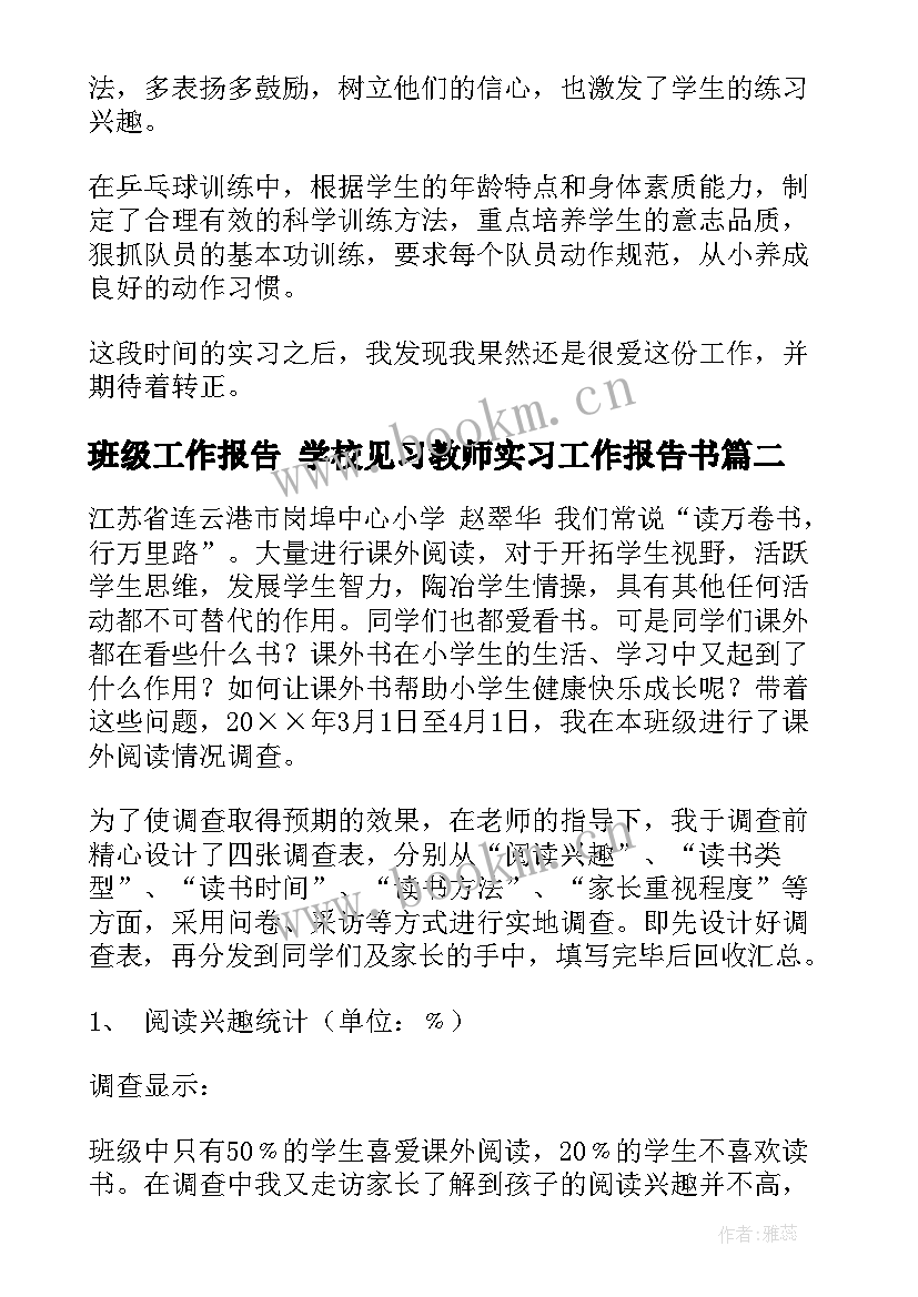 班级工作报告 学校见习教师实习工作报告书(优秀5篇)