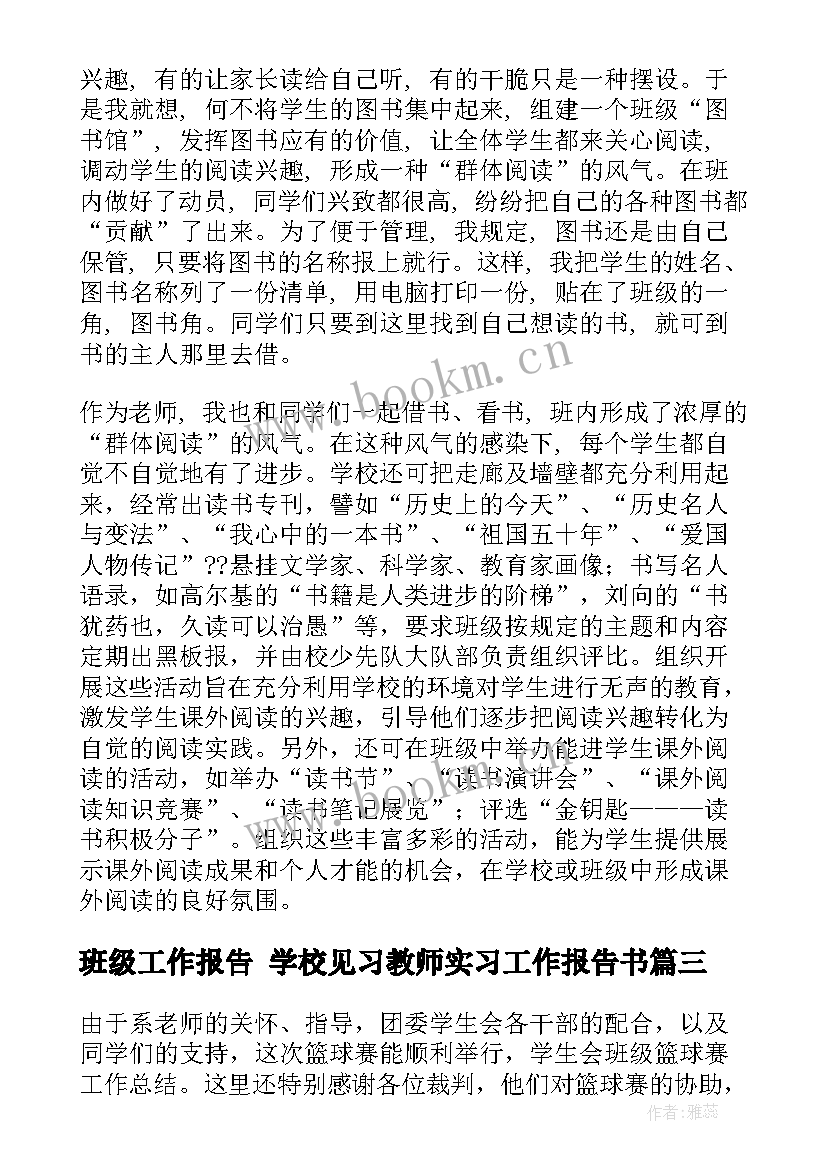 班级工作报告 学校见习教师实习工作报告书(优秀5篇)