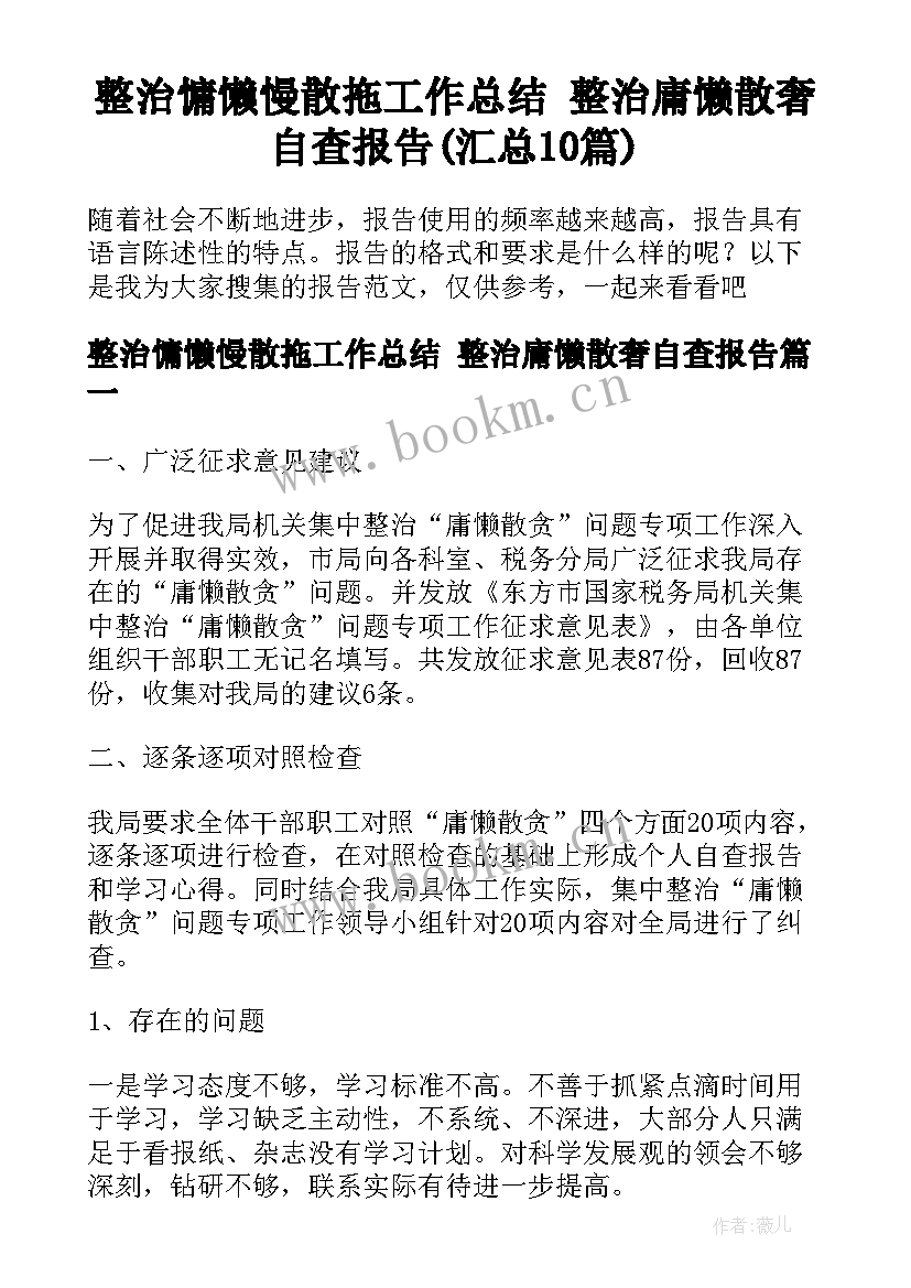 整治慵懒慢散拖工作总结 整治庸懒散奢自查报告(汇总10篇)