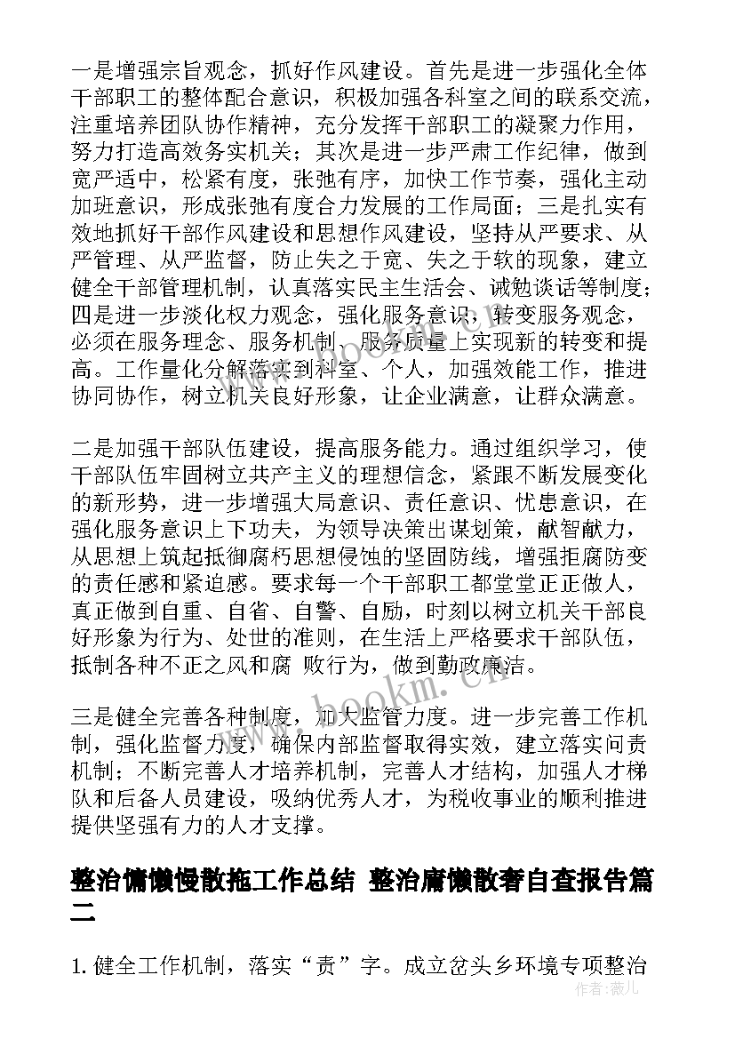 整治慵懒慢散拖工作总结 整治庸懒散奢自查报告(汇总10篇)