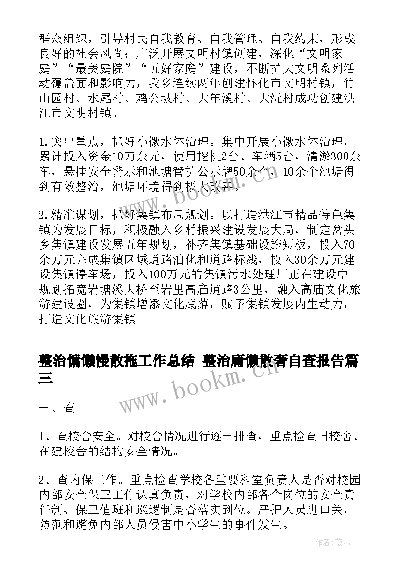 整治慵懒慢散拖工作总结 整治庸懒散奢自查报告(汇总10篇)