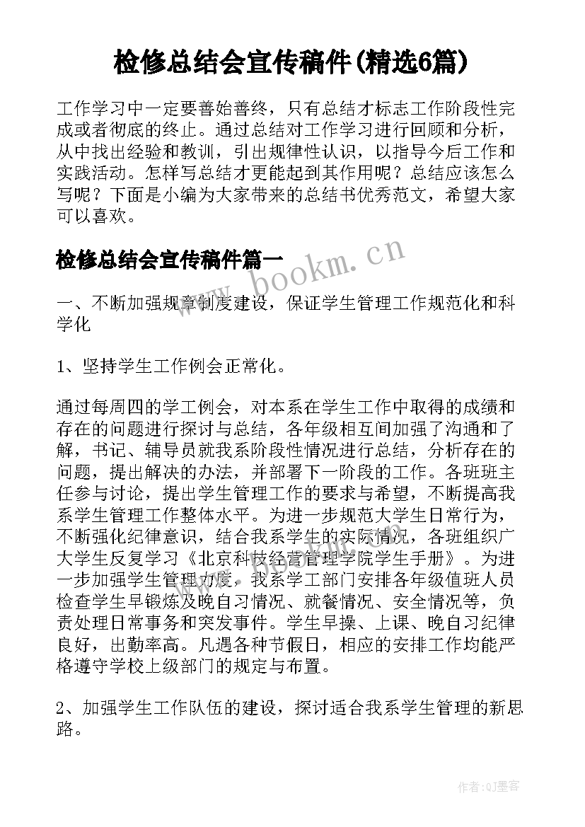 检修总结会宣传稿件(精选6篇)