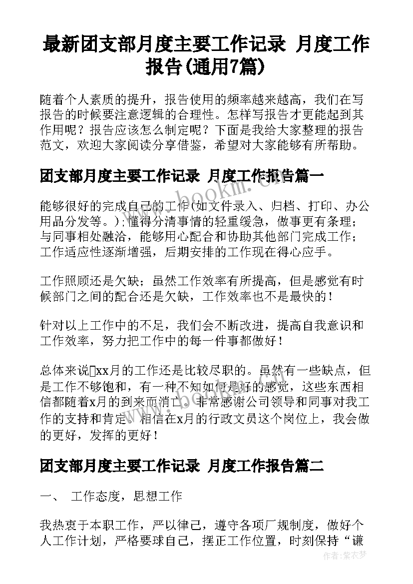 最新团支部月度主要工作记录 月度工作报告(通用7篇)